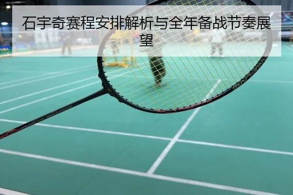 石宇奇赛程安排解析与全年备战节奏展望