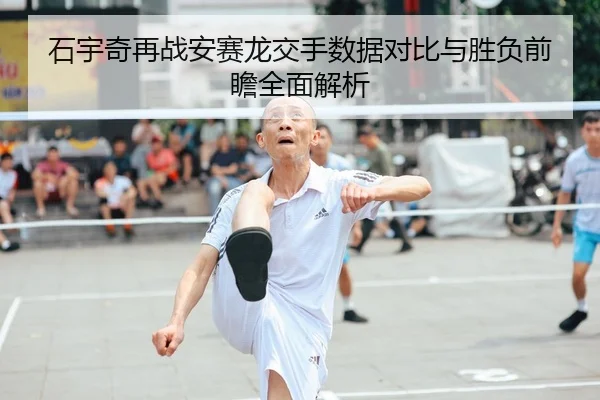 石宇奇再战安赛龙交手数据对比与胜负前瞻全面解析
