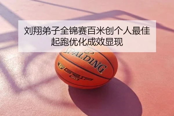 刘翔弟子全锦赛百米创个人最佳 起跑优化成效显现