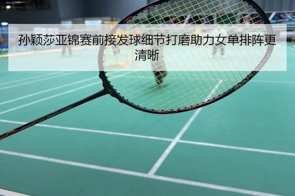 孙颖莎亚锦赛前接发球细节打磨助力女单排阵更清晰