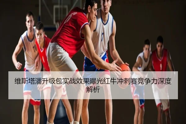 维斯塔潘升级包实战效果曝光红牛冲刺赛竞争力深度解析